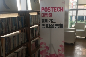 POSTECH 2017-2018 학년도 대학원 입시 설명회(서울)