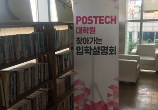 POSTECH 2017-2018 학년도 대학원 입시 설명회(서울)