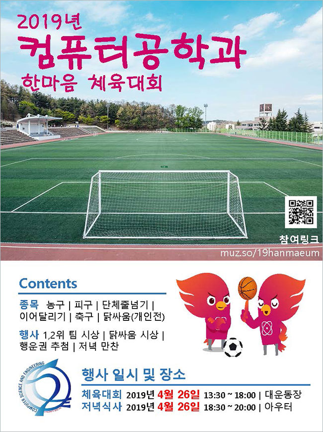2019 컴공 한마음 체육대회 포스터
