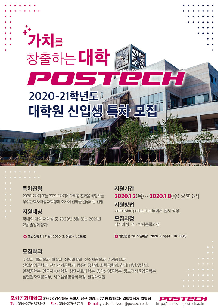 2020-21학년도 포스텍 대학원 신입생 특차 모집 - POSTECH 컴퓨터공학과 2020-21학년도 포스텍 대학원 신입생 특차 모집 - Postech 컴퓨터공학과