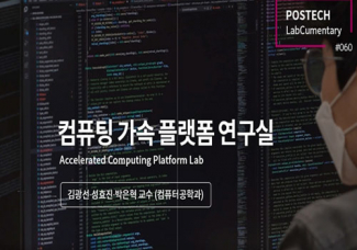 [랩큐멘터리] 컴퓨팅 가속 플랫폼 연구실 (Accelerated Computing Platform Lab)