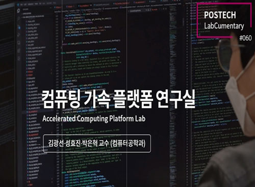 [랩큐멘터리] 컴퓨팅 시스템 연구실 (Computing Systems Lab)