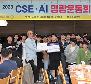 2탄) 2023 CSE/AI 명랑운동회