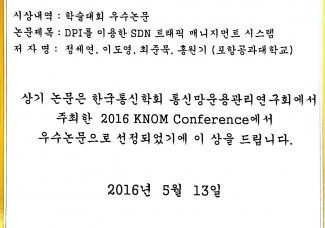 DPNM 연구실 정세연 학생, KNOM 2016 우수논문상 수상