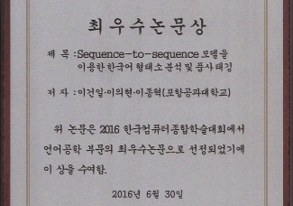 2016 한국컴퓨터종합학술대회(KCC 2016)의 언어공학 부문에서 최우수논문상 수상